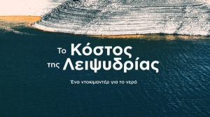 Το κόστος της λειψυδρίας