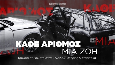 Τροχαία ατυχήματα. Κάθε χρόνο χάνεται ένα χωριό στην άσφαλτο