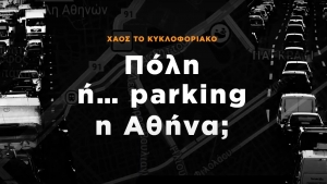 Χάος το κυκλοφοριακό. Πόλη ή parking η Αθήνα;