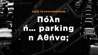Χάος το κυκλοφοριακό. Πόλη ή parking η Αθήνα;