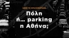 Χάος το κυκλοφοριακό. Πόλη ή parking η Αθήνα;