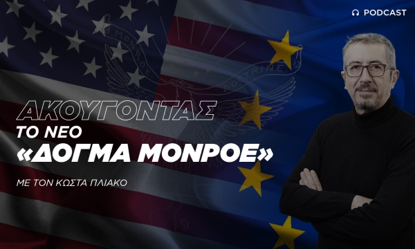 Ακούγοντας το νέο "Δόγμα Μονρόε"