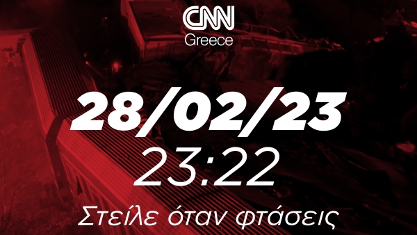 Στείλε όταν φτάσεις. 28/3/23