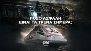 Τέμπη 3 χρόνια μετά: Πόσο ασφαλή είναι τα τρένα στην Ελλάδα