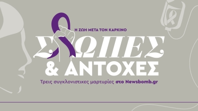 Σιωπές και αντοχές. Η ζωή μετά τον καρκίνο