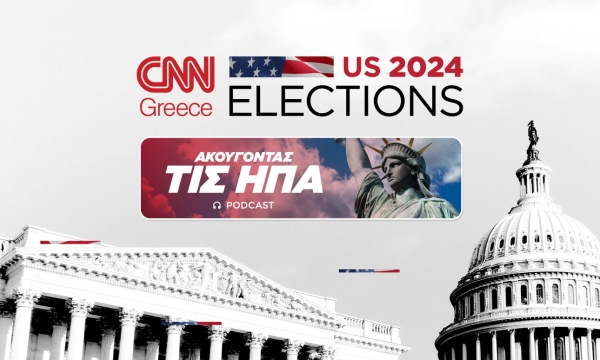 Ακούγοντας της ΗΠΑ