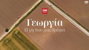 Γεωργία. Η γη που μας τρέφει
