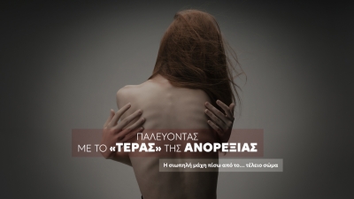Παλεύοντας με το τέρας της ανορεξίας
